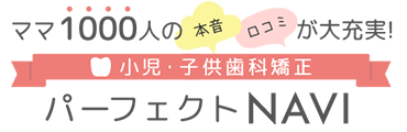 ママ1000人の本音・口コミが大充実！小児・子供歯科矯正パーフェクトNAVI（ロゴ）