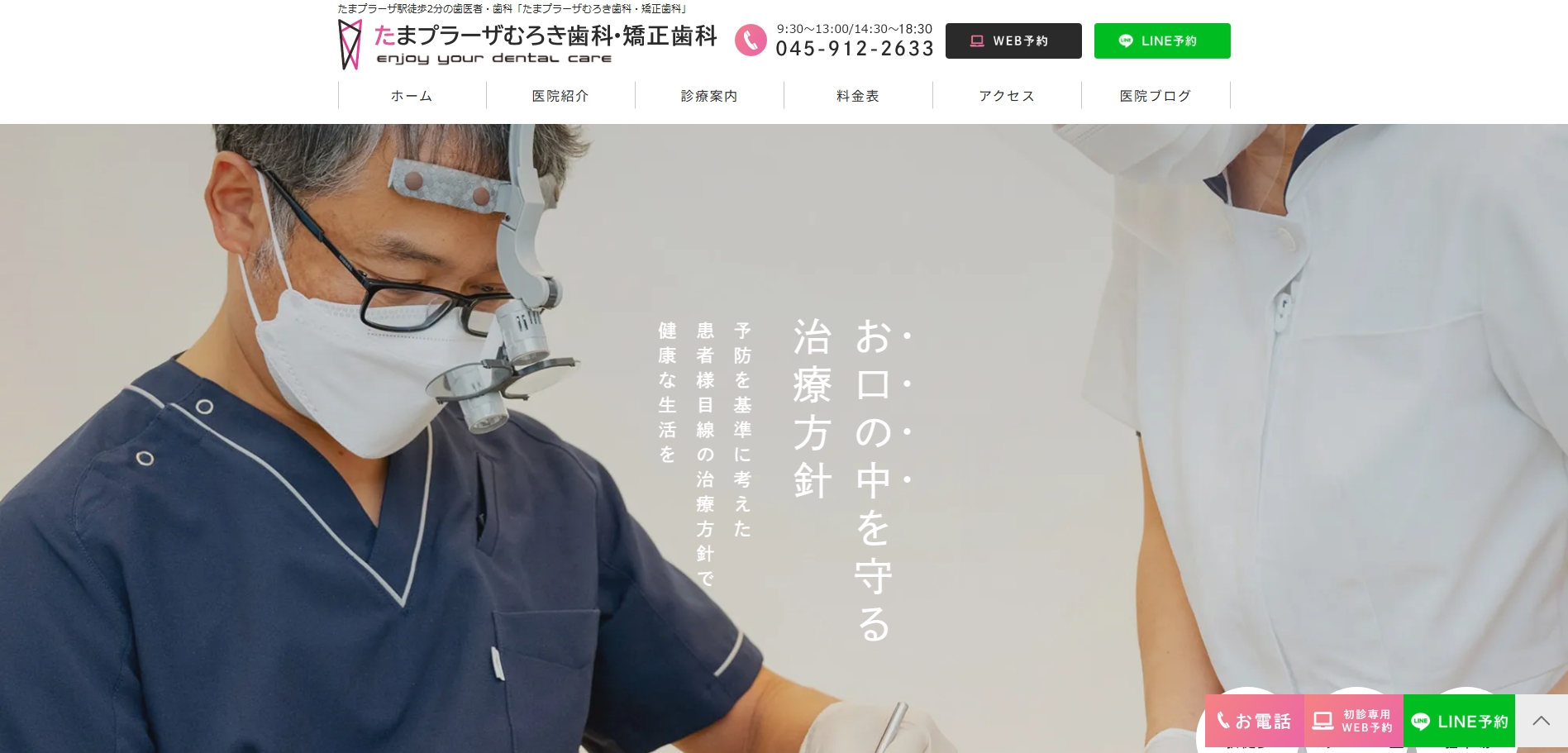 たまプラーザむろき歯科・矯正歯科（旧むろき歯科医院）の公式サイト