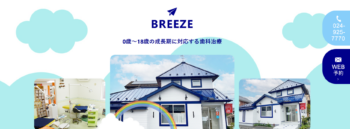 ブリーズ小児歯科・矯正歯科の公式サイト