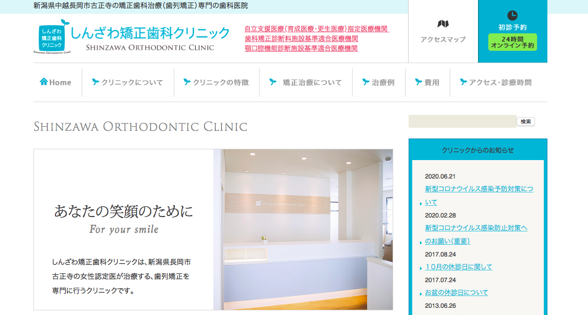 しんざわ矯正歯科クリニック