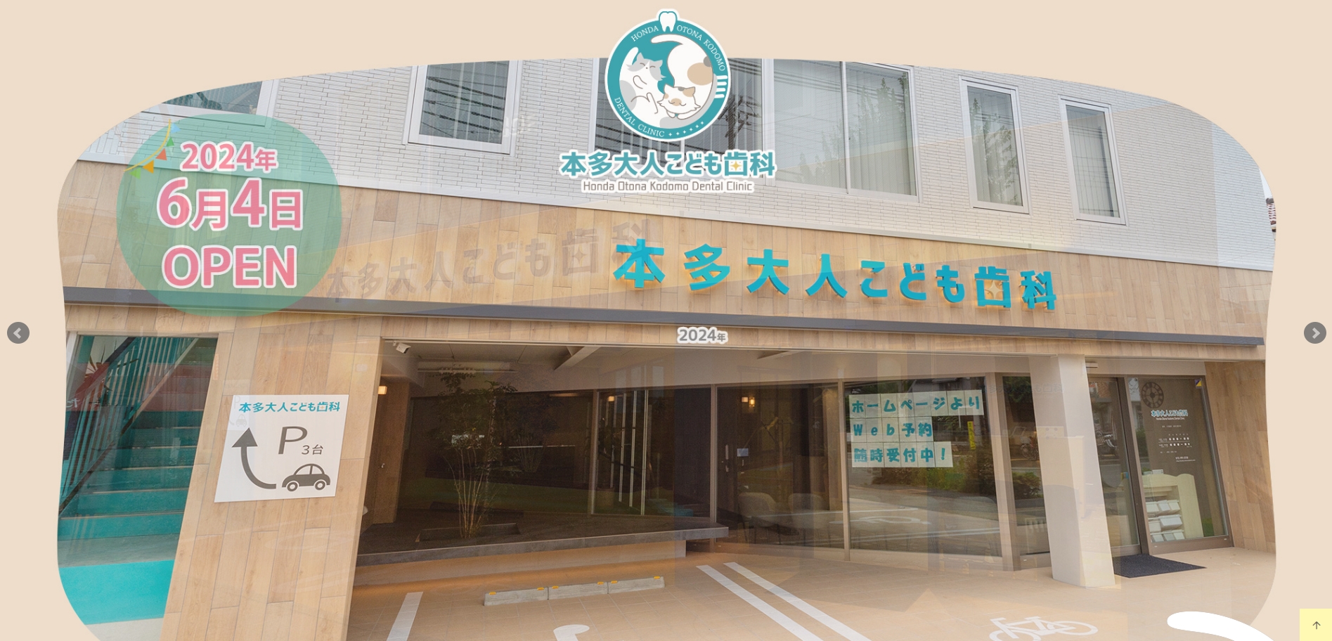 本多大人こども歯科の公式サイト