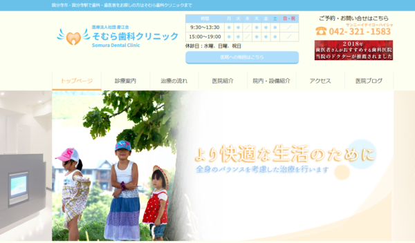 そむら歯科クリニックの公式サイト