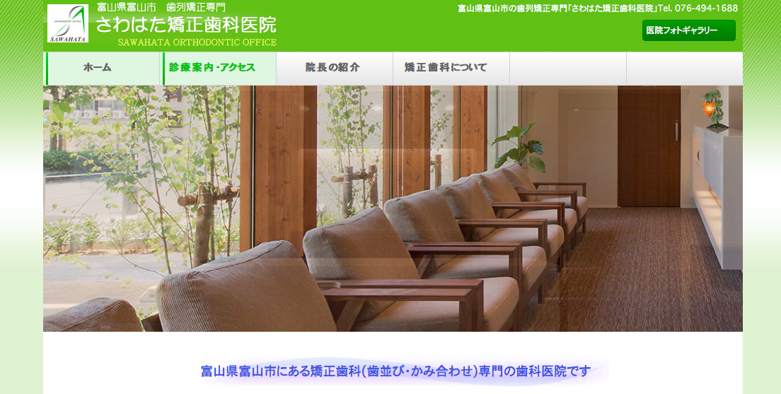 さわはた矯正歯科医院