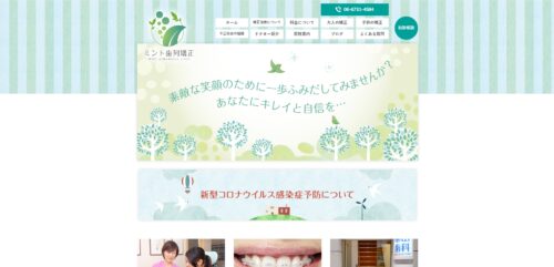 ミント歯列矯正の公式サイト