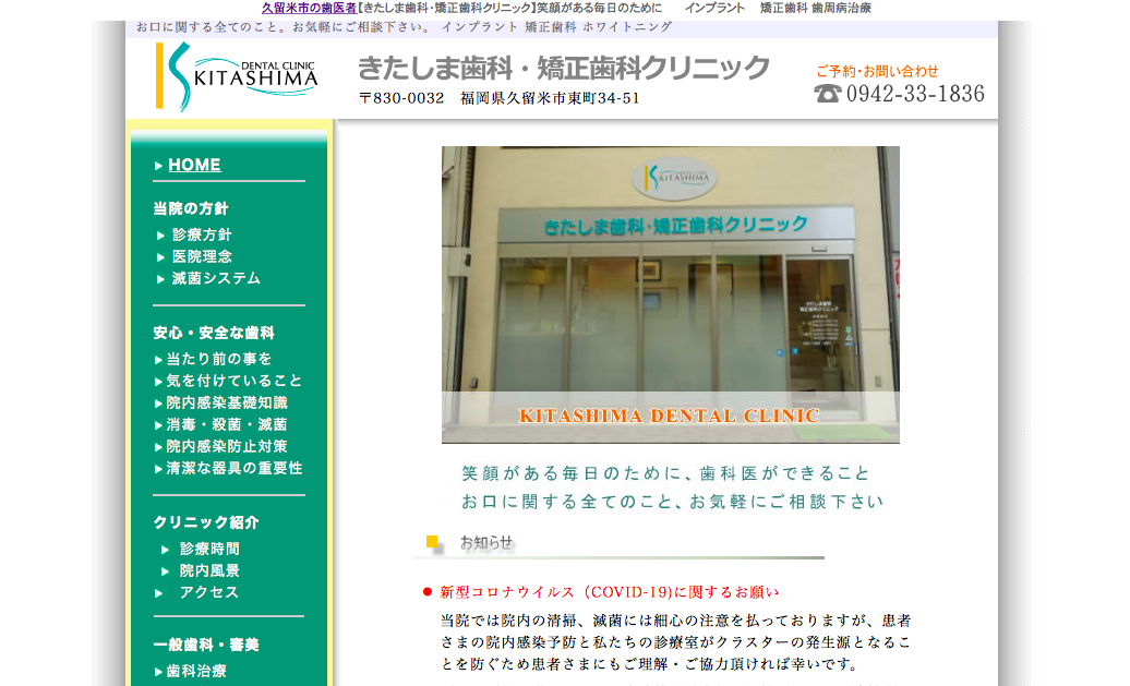 きたしま歯科・矯正歯科クリニック