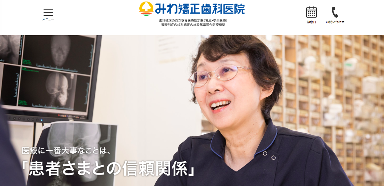 みわ矯正歯科医院