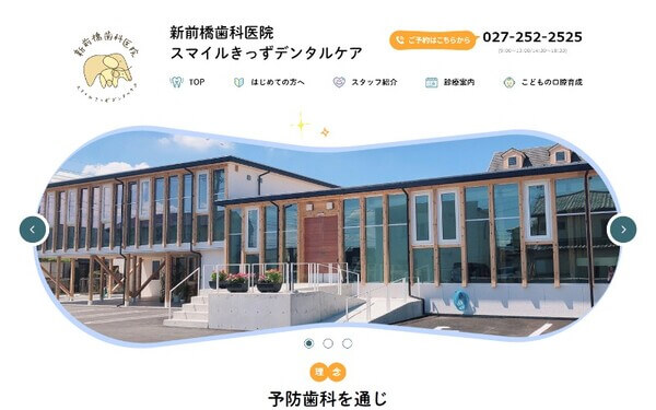 新前橋歯科医院 スマイルきっずデンタルケアの公式HPキャプチャ