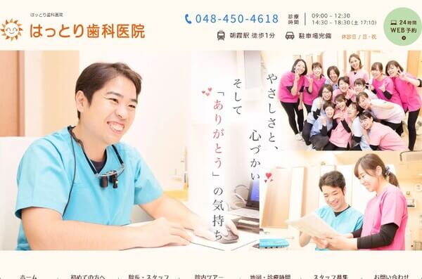 はっとり歯科医院の公式HPキャプチャ