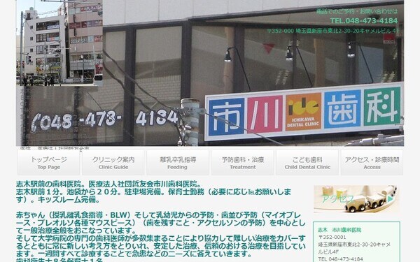 市川歯科医院の公式HPキャプチャ
