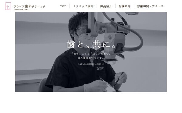 ラウレア歯科クリニックの公式HPキャプチャ