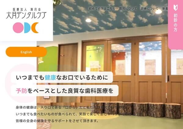 大月デンタルケアの公式HPキャプチャ