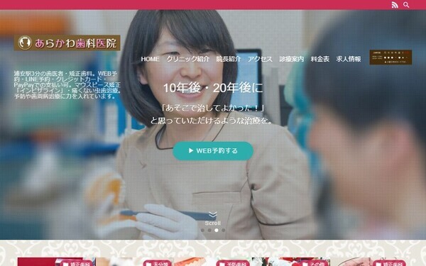 あらかわ歯科医院の公式HPキャプチャ