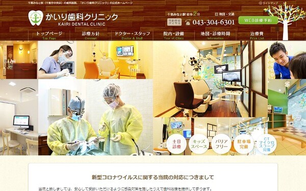 かいり歯科クリニックの公式HPキャプチャ