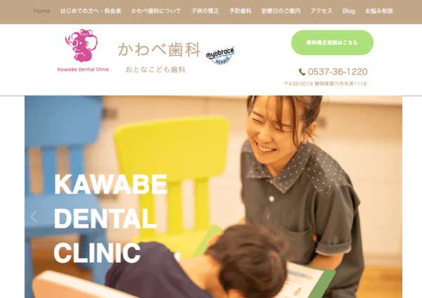 かわべ歯科の公式HPキャプチャ