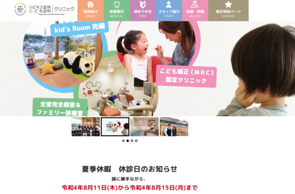 ハピネス歯科こども歯科クリニックの公式HPキャプチャ