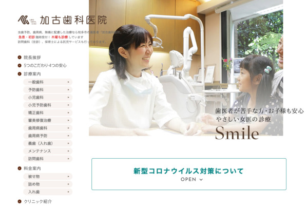 加古歯科医院の公式HPキャプチャ