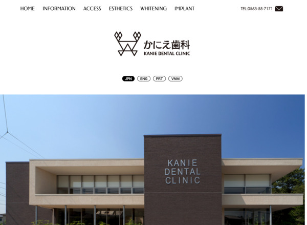 かにえ歯科の公式HPキャプチャ