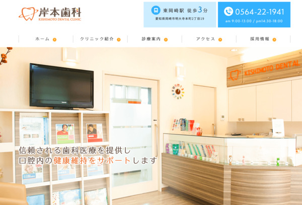 岸本歯科の公式HPキャプチャ