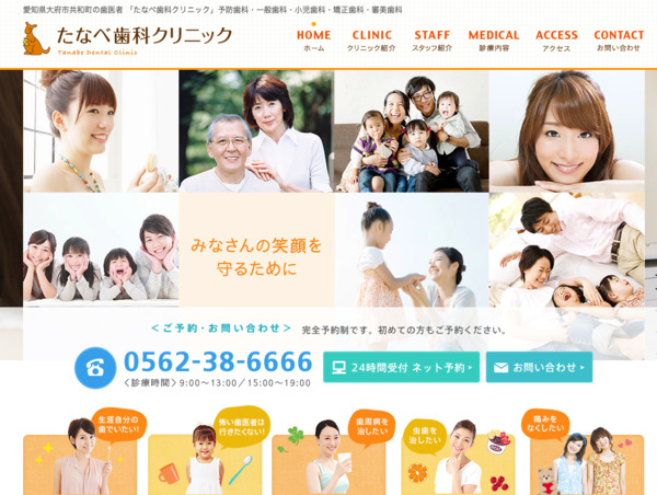 たなべ歯科クリニックの公式HPキャプチャ