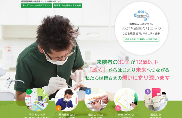 わだち歯科クリニックの公式HPキャプチャ