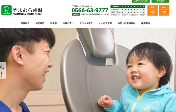 やまむら歯科の公式HPキャプチャ
