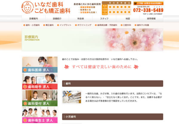 いなだ歯科・こども矯正歯科の公式HPキャプチャ