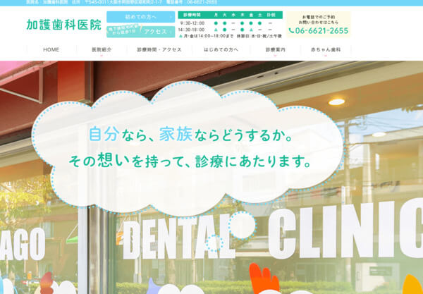 加護歯科医院の公式HPキャプチャ