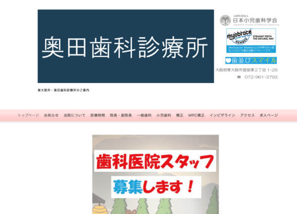 奥田歯科診療所の公式HPキャプチャ