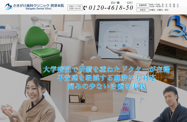 さきがけ歯科クリニック摂津本院の公式HPキャプチャ