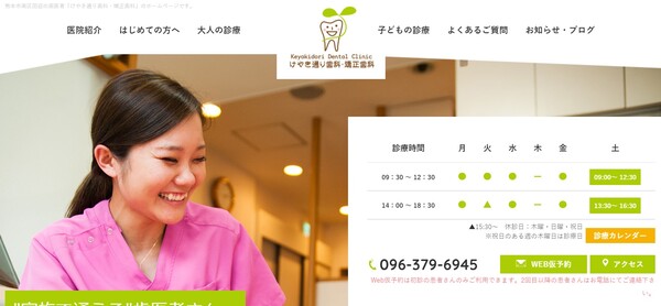 けやき通り歯科・矯正歯科の公式HPキャプチャ