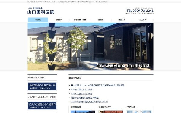 山口歯科医院の公式HPキャプチャ