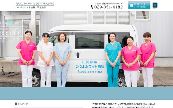 つくばホワイト歯科・矯正歯科の公式HPキャプチャ