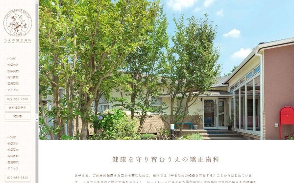 うえの矯正歯科の公式HPキャプチャ