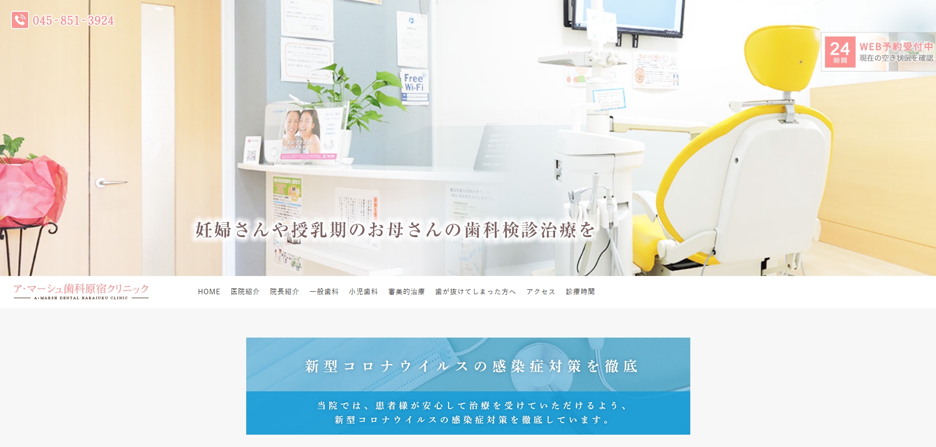 ア・マーシュ歯科原宿クリニックの公式サイト
