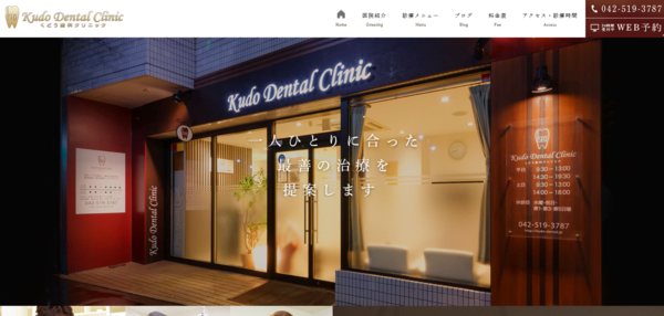 くどう歯科クリニックの公式サイト