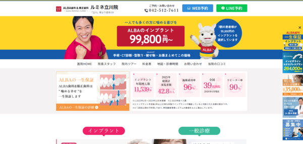 ALBA歯科&矯正歯科ルミネ立川院の公式サイト