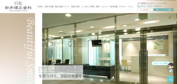 医療法人 新井矯正歯科の公式サイト