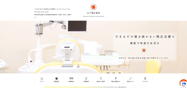 山下矯正歯科医院の公式サイト