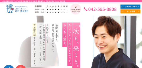 立川I'S歯科・矯正歯科の公式サイト
