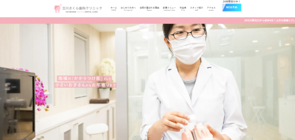 立川さくら歯科クリニックの公式サイト