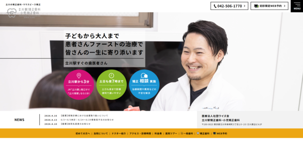 立川駅矯正歯科・小児矯正歯科の公式サイト