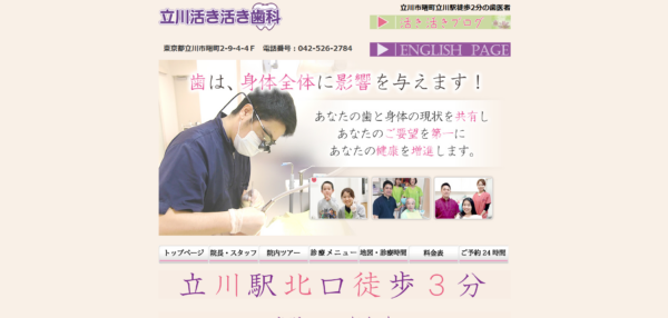 立川活き活き歯科の公式サイト