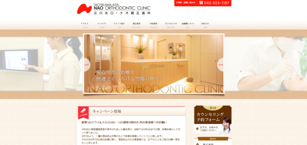 立川北口・ナオ矯正歯科の公式サイト