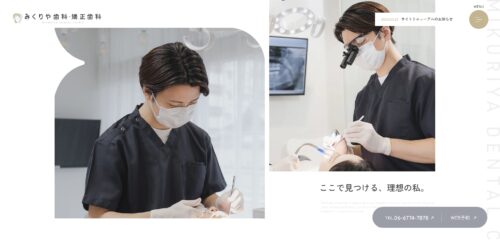 みくりや歯科の公式サイト