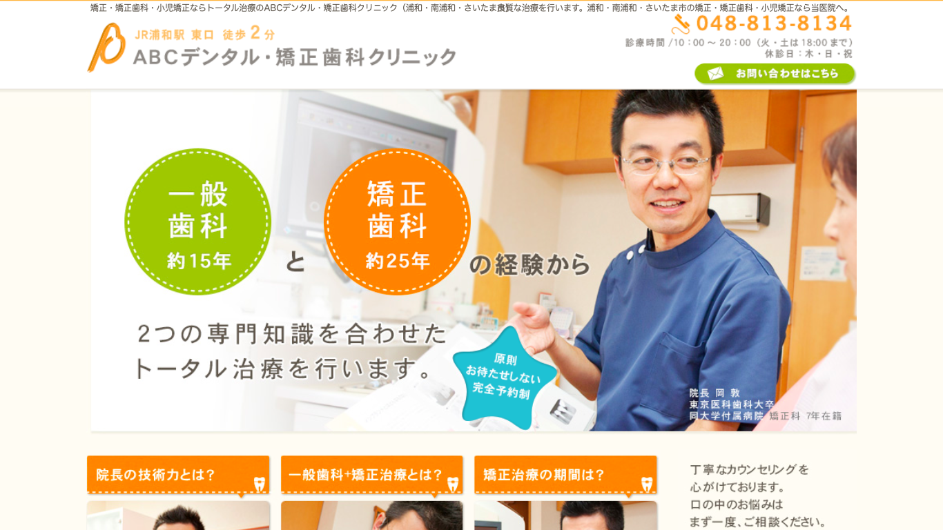 ABCデンタル・矯正歯科クリニックの公式サイト