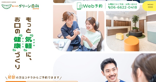 あべのグリーン歯科昭和町院の公式サイト