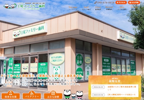 上尾ファミリー歯科の公式サイト