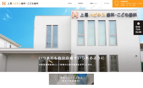 上尾ハピネス歯科の公式サイト