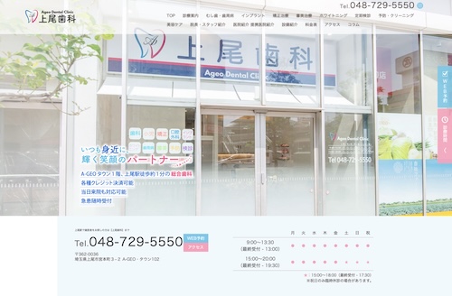上尾歯科