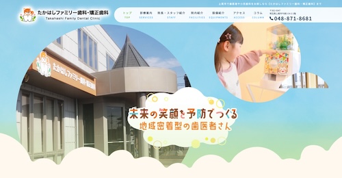 たかはしファミリー歯科・矯正歯科